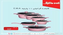 قابلمه گرانیتی 11 پارچه E.M.A  کدکالا 269