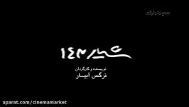 شیار 143  داستان چشم انتظاری یک مادر