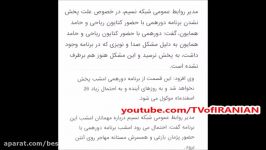 پاسخ شبکه نسیم دربارهٔ علت پخش نشدن دورهمی حضور کتایون ریاحی