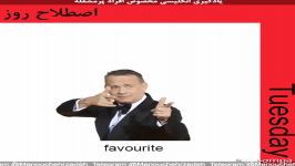 مورد علاقه favourite