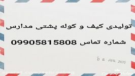 تولیدی کیف مدارس تبریز تماس 09905815808