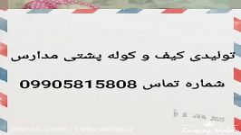 قیمت عمده کیف مدرسه تهران شماره تماس 09905815808