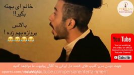 Clip Jadid Irani Vafa Shirazi  Part 1کليپ جديد ايراني خنده دار شيرازي