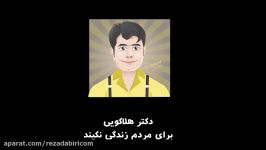 برای مردم زندگی نکنیم دکتر هلاکویی