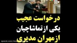 درخواست عجیب بامزه ترین شرکت کننده دورهمی مهران مدیری