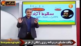 سقوط آزاد 1 استاد کامیار موسسه حرف آخر