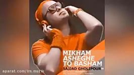 Sajjad Gholipour  Mikham Asheghe To Basham