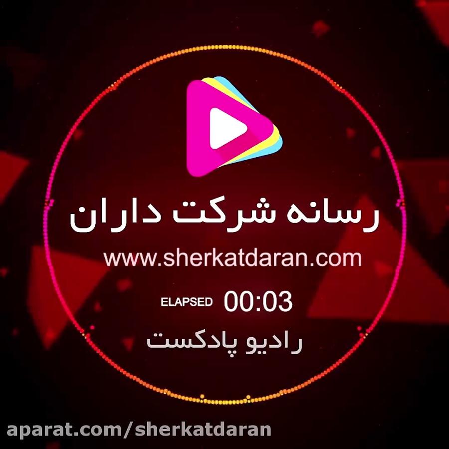 میدونی در شرکت های مسیولیت محدود چجوری میشه ادرس رو عوض کرد؟ پادکست 43