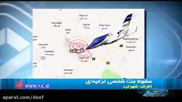 جزئیات سقوط هواپیما در شهرکرد
