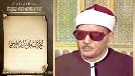 تلاوت «سوره النّور» مرحوم عبدالباسط عبدالصمد