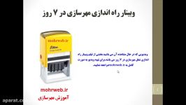 فیلم وبینار راه اندازی شغل مهرسازی در 7 روز