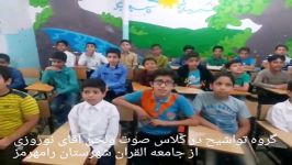 گروه تواشیح جامعه القران شهرستان رامهرمز مربی رستم نوروزی