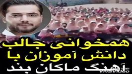 همخوانی جالب دانش آموزان آهنگ ماکان بند