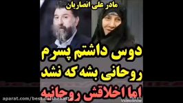 مادر علی انصاریان دوست داشتم پسرم روحانی بشه نشد ولی اخلاقش روحانیه