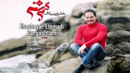 Khashayar Etemadi Bargashtam New 2018  خشایار اعتمادی برگشتم