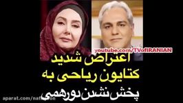 اعتراض شدید کتایون ریاحی به پخش نشدن برنامه دورهمی