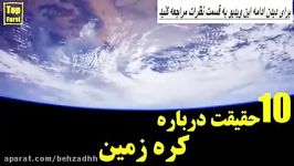 ۱۰ حقیقت درباره کره زمین. Top 10 farsi 1 بخش 1