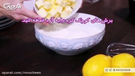 دسرها؛ طرز تهیه دسر جدید بارِ لیمویی