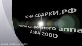 ASEA 200D отремонтирован в сервисном центре Зона Сварки.РФ  Ремонт сварочного оборудования