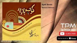 Masoud Nekooei  Ayad Boron مسعود نکویی  آید برون