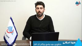 کانون بورس پله ترقی برای آقای هیوا اصلانی