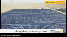 بهره برداری نیروگاه ۱۰ مگاواتی انرژی خورشیدی در قشم