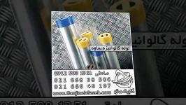 قیمت لوله گالوانیزه گرم.سرد ساوه 02166638506