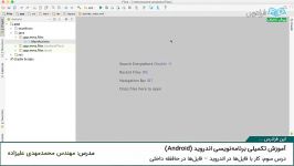 آموزش تکمیلی برنامه نویسی اندروید درس 3 کار فایل ها در اندروید –