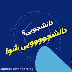 موشن گرافیک دو بعدی سایت دانشجوووو پرشیا گیف 