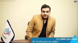 نظر آقای نیک افشان راد در مورد موئسسه کانون بورس