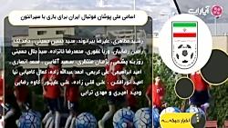 اسامی بازیکنان دعوت شده به تیم ملی فوتبال ایران