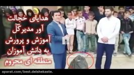 هدایای خجالت آورمدیر کل آموزش پرورش به دانش آموزان منطقه محروم