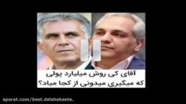 مهران مدیری این طنز تلخ کیروش رو خاک یکسان کرد