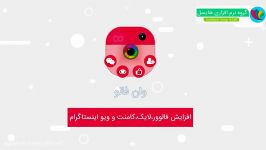 فالوور ، لایک ، کامنت ویو گیر اینستاگرام وان فالو