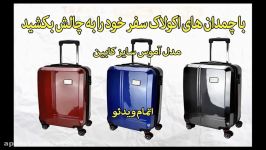 چمدان های اکولاک  خرید تخفیف ویژه در sinbod.com