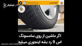 ماشین روی S9رد بشه این شکلی می شه