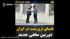 دوربین مخفی خنده دار ایرونی نابینای تروریست