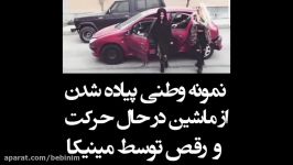 نمونه وطنی پیاده شدن ماشین آخه مگه مجبوری