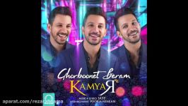 Kamyar  Ghorboonet Beram OFFICIAL AUDIO