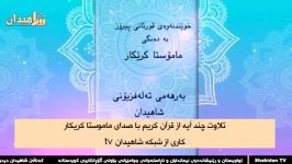 تلاوت قرآن کریم صدای زیبا خاشعانە ماموستا کریکار