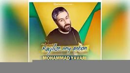 Mohammad Yavari  Raghse Ney Anbon