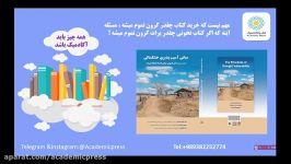 کتاب مبانی آسیب بذیری خشکسالی نشر آکادمیک