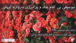 موسیقی بی کلام شاد پر انرژی دروازه کیهانی