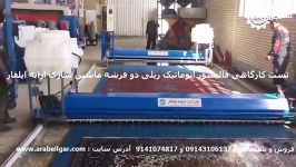 ماشین الات قالیشویی+قالیشور اتوماتیک