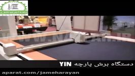 دستگاه برش اتوماتیک پارچه YIN