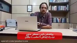 روانشناس بالینی مصطفی صابری  درد راه ارتباطی نا مناسب دیگران