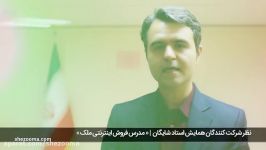 نظر شرکت کنندگان همایش استاد شایگان مدرس فروش اینترنتی