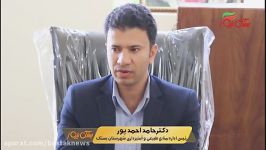 مصاحبه دکتر احمد پور رئیس منابع طبیعی شهرستان بستک