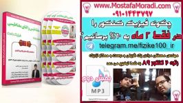 چگونه در کمتر 2 ماه فیزیک را 60 بزنیم؟فایل مشاوره ای رایگان مصطفی مرادی تحصیل کرده دانشگاه شریف2