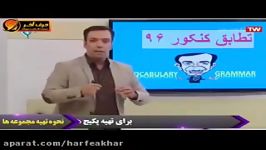 زبان کنکورموسسه حرف آخرمطابقت زبان کنکور96استاد محمودی